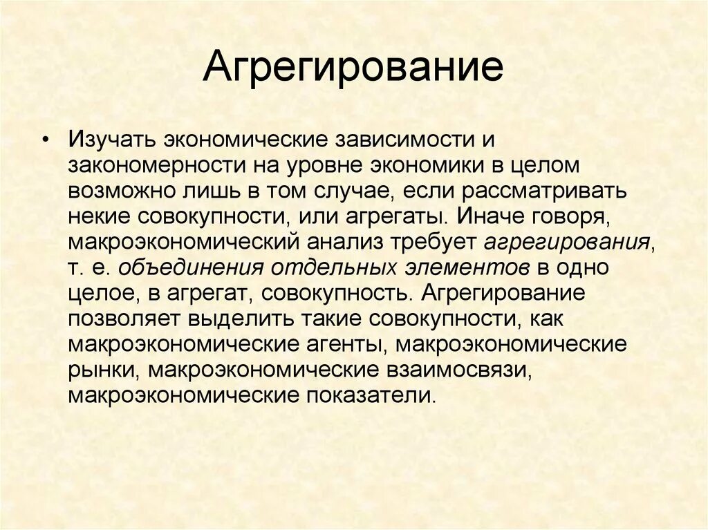 Агрегирование в макроэкономике. Пример агрегирования в макроэкономике. Агрегирование это в экономике. Метод агрегирования в экономике. Изучение экономики в целом