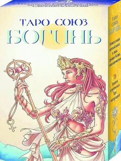 Союз богинь