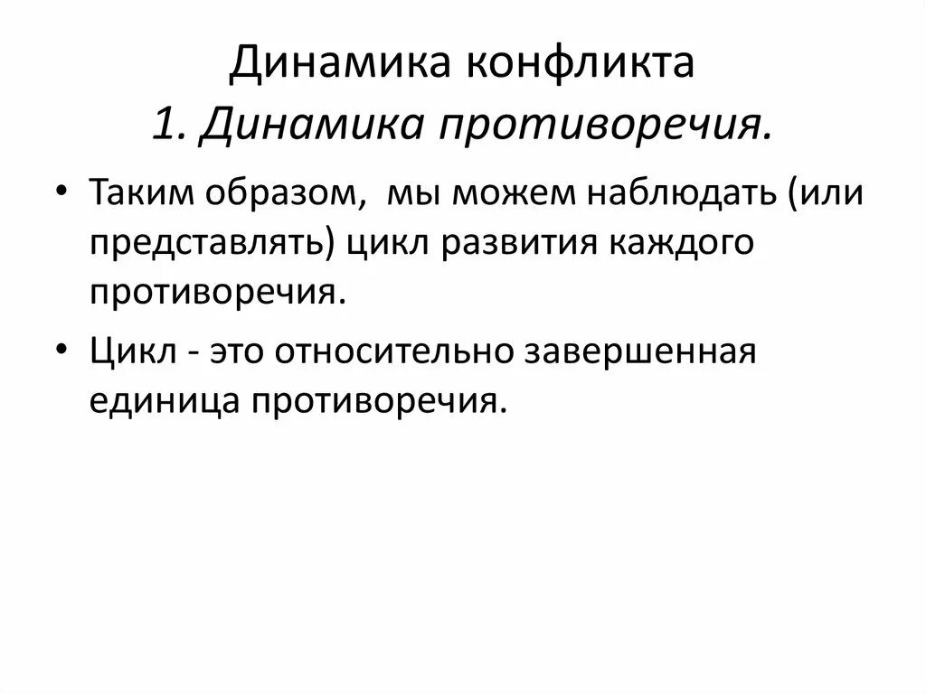 Динамика конфликта в психологии. Динамика конфликта. Возникновение объективных противоречий. Динамика разрешения конфликта. Динамика и противоречия.