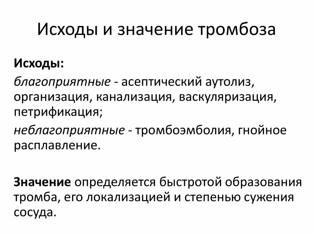 Значение тромбоза. Тромбоз характеристика понятия. Значение и исходы тромбоза. Исход и осложнения эмболии. Тромбоз определение