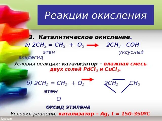 Реакция каталитического окисления. Этен каталитическое окисление. Каталитическое окисление алкенов. Реакции окисления о2 этен. Каталитическое окисление этилена