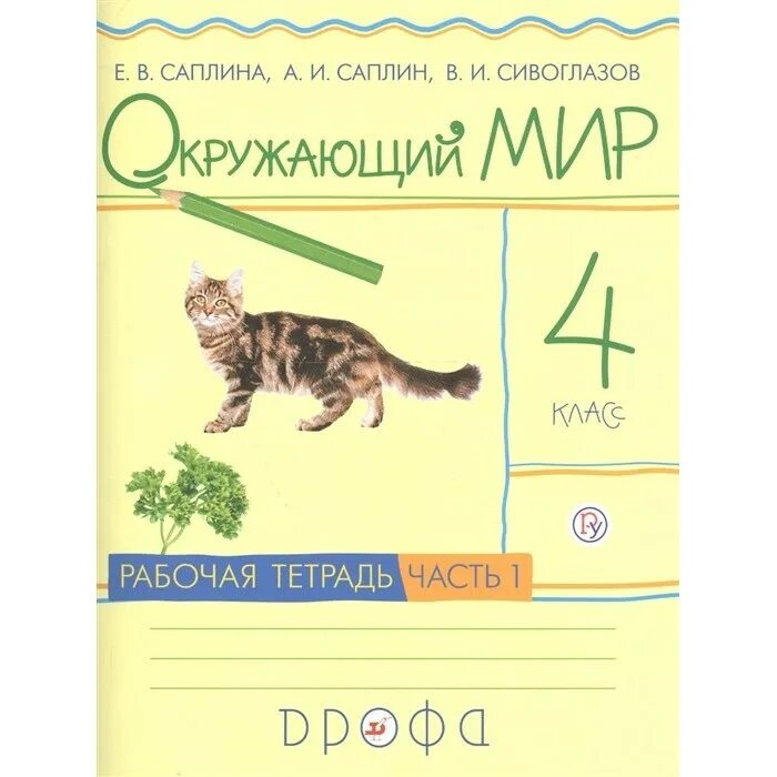 Окружающий мир е в саплина. Окружающий мир – е.в.саплина, а.и.саплин, в.и. сивоглазов.. окружающий мир. 3 класс. в 2-х частях. саплина е.в., саплин а.и.. саплина сивоглазов окружающий мир рабочая тетрадь. е в саплина а и саплин окружающий мир 4 класс рабочая тетрадь часть 2.