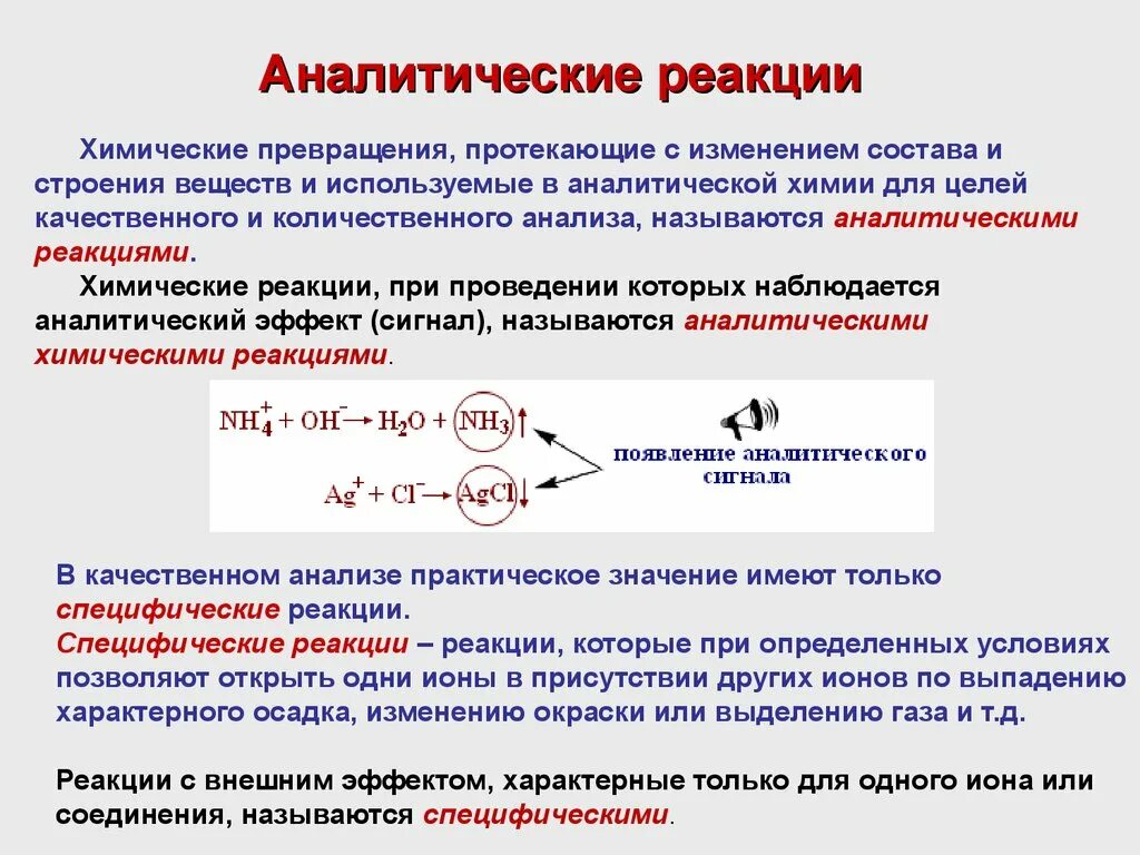 Какие реакции называют цепными. Качественный анализ аналитическая химия специфические реакции. Аналитические реакции обнаружения ионов это. Классификация анализа аналитической химии. Качественные реакции в аналитической химии.