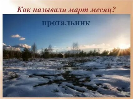 Март месяц какое время года