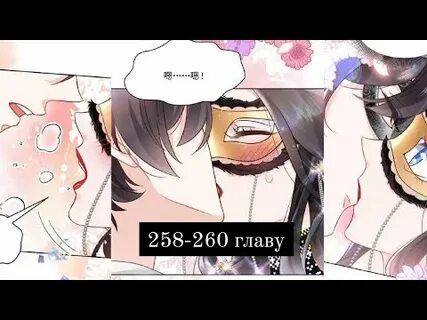 260 глава