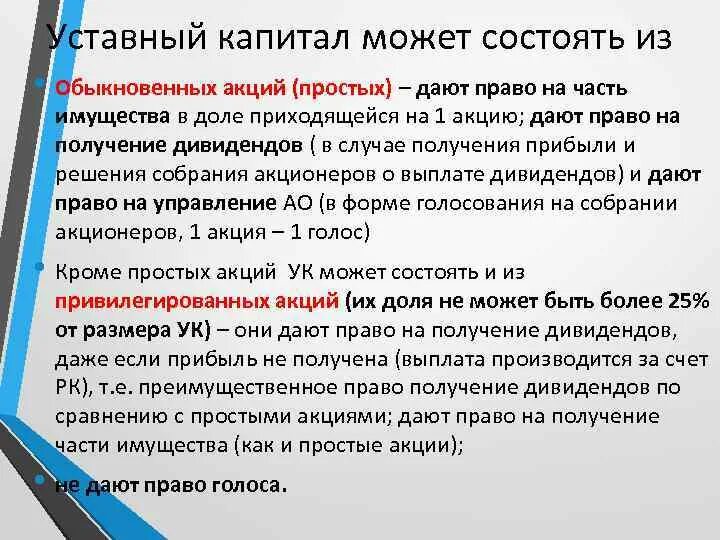 Получил долю в уставном капитале. Акции это доли в уставном капитале. Уставный капитал может состоят из. Уставной капитал и акции. Уставный капитал общества состоит из обыкновенных акций.