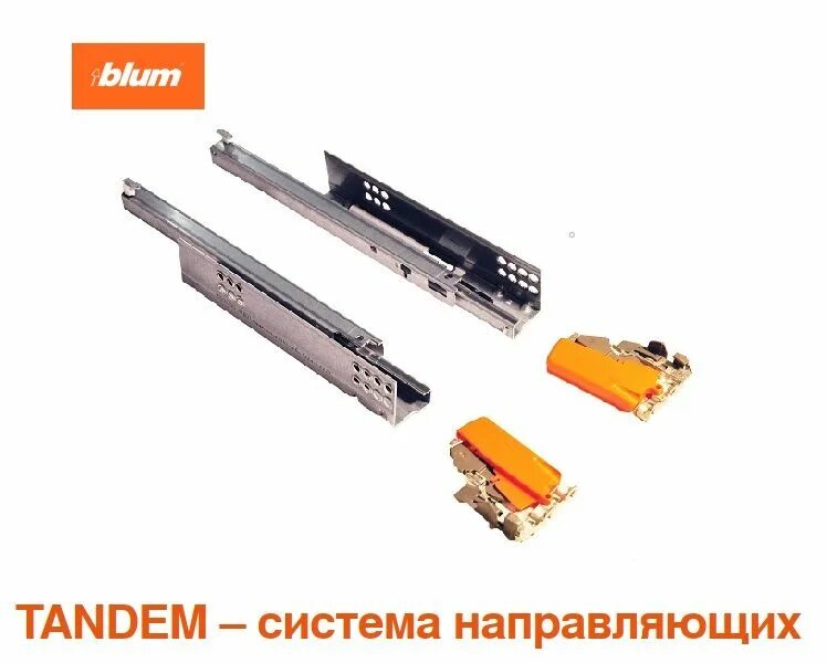 Tandem blumotion. Блюм частичного выдвижения 551h. Тандем плюс блюмоушен. Направляющие blum movento. Направляющие тандем блюм полного выдвижения.