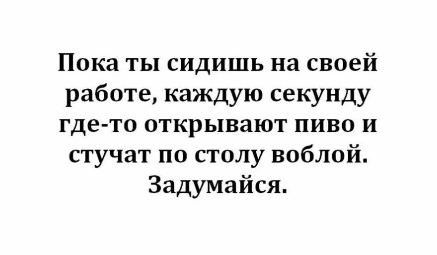 Сайт каждую секунду. Пока ты сидишь на своей работе каждую секунду. Каждую секунду где открывают пиво. То открывают пиво то по столу воблой.