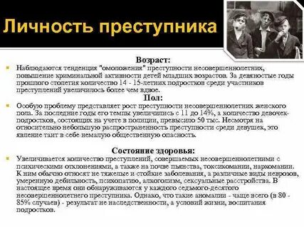 Личность несовершеннолетнего правонарушителя