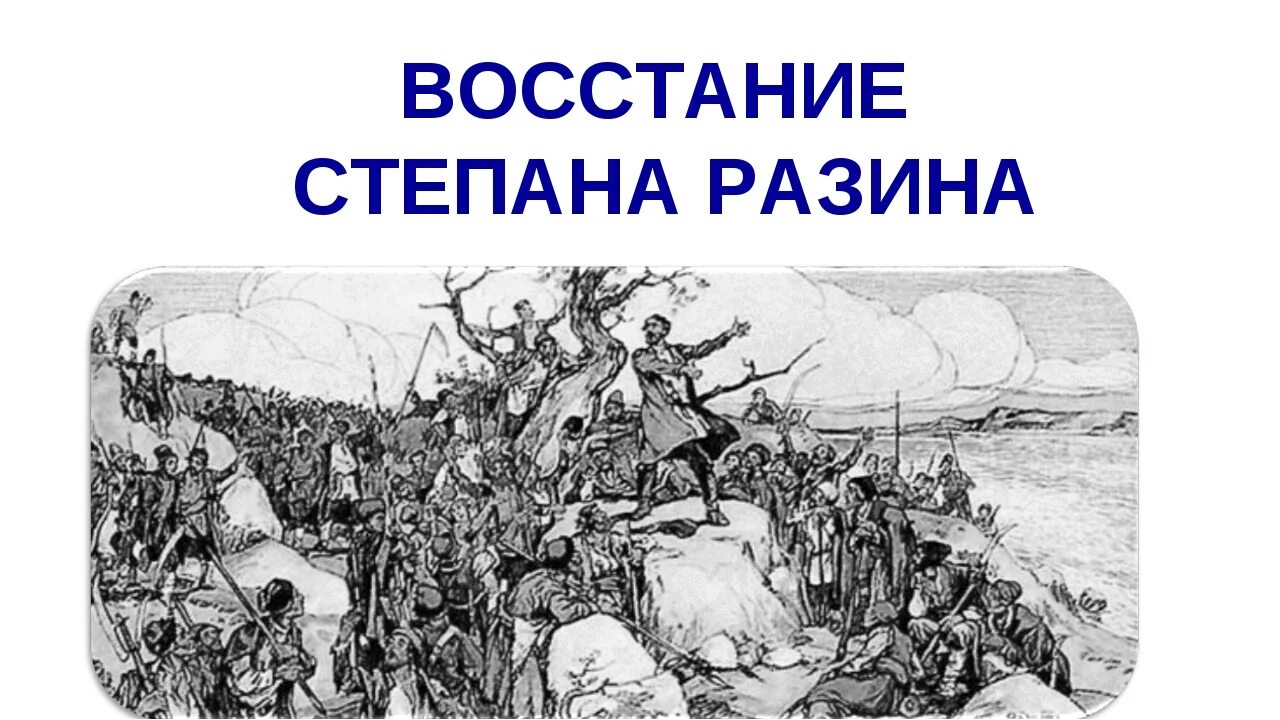 Восстание Степана Разина 1670. Восстание Степана Разина 17 век.