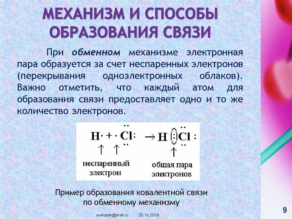 Сколько электронов участвует в образовании связи. Обменный механизм ковалентной связи. Механизм образования связи. Механизм образования ковалентной связи. Обменный механизм образования связи.