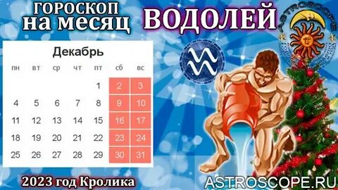 Гороскоп водолея год тигра
