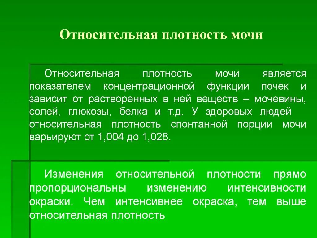 Плотность мочи повышена у мужчин. Относительная плотность мочи. Относительная плотность мочи зависит. Относительная плотность моч. Относительная плотность мочи у здорового человека.