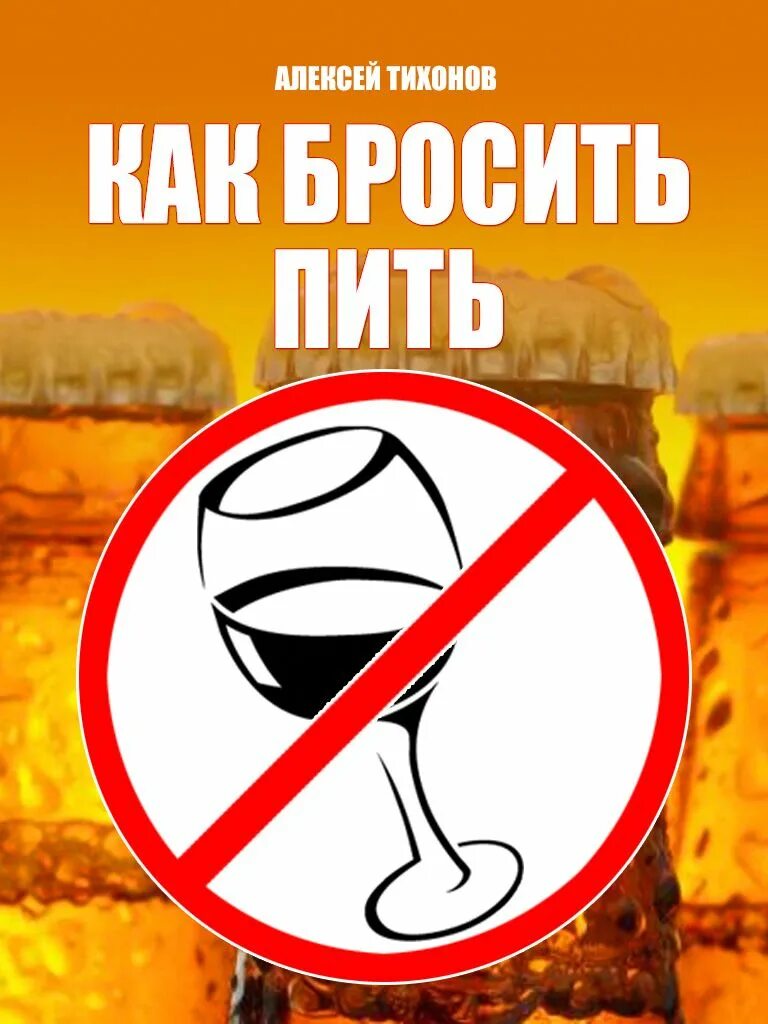 Как можно бросить пить. Как бросить пить. бросил пить. книга бросить пить. крига как бросить пить.