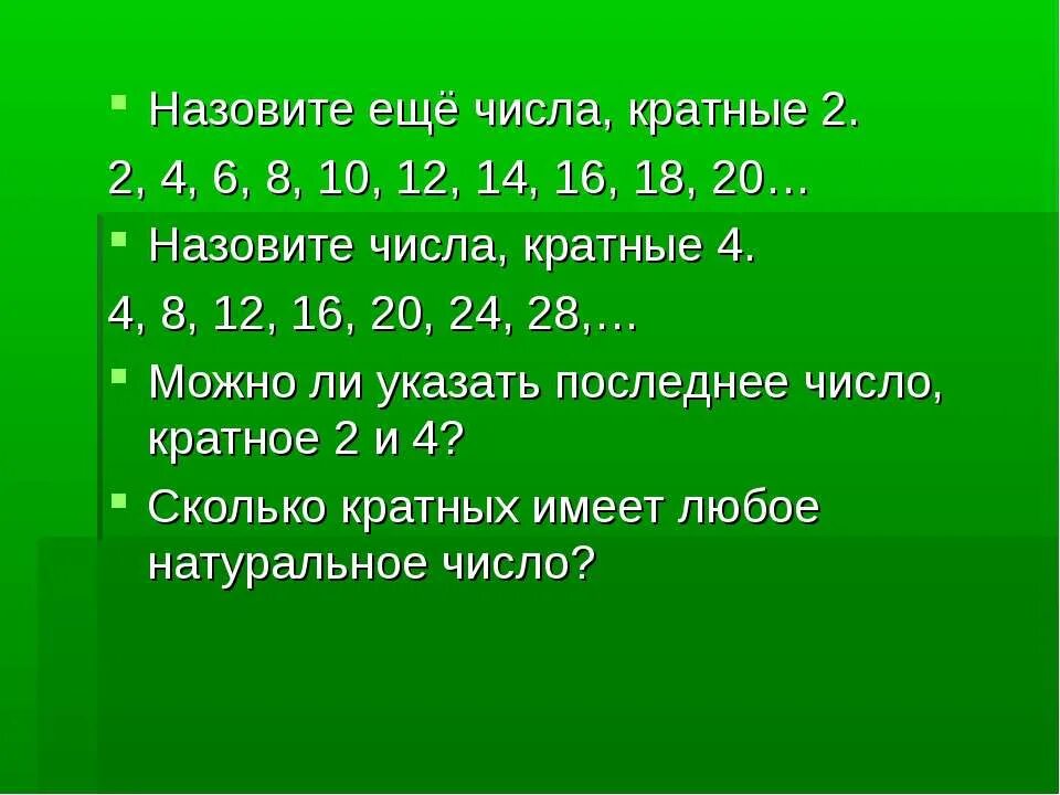 60 кратно 12. Числа кратные 4. Числа кратные 2. Числа кратные числу 4. Натуральные числа кратные 4.