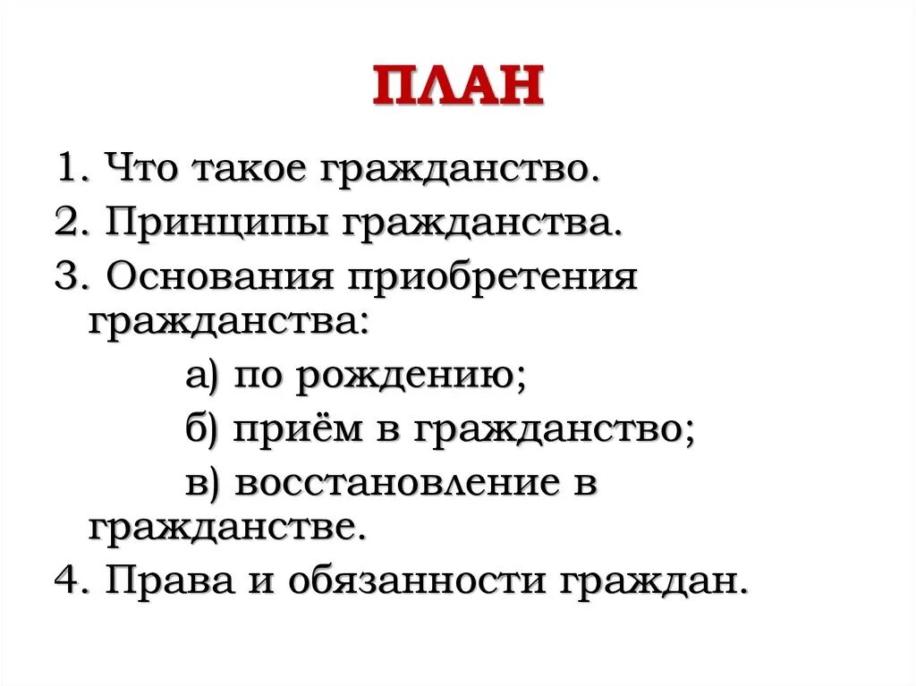 Что такое гражданство обществознание 9 класс. Гражданство план по обществознанию.