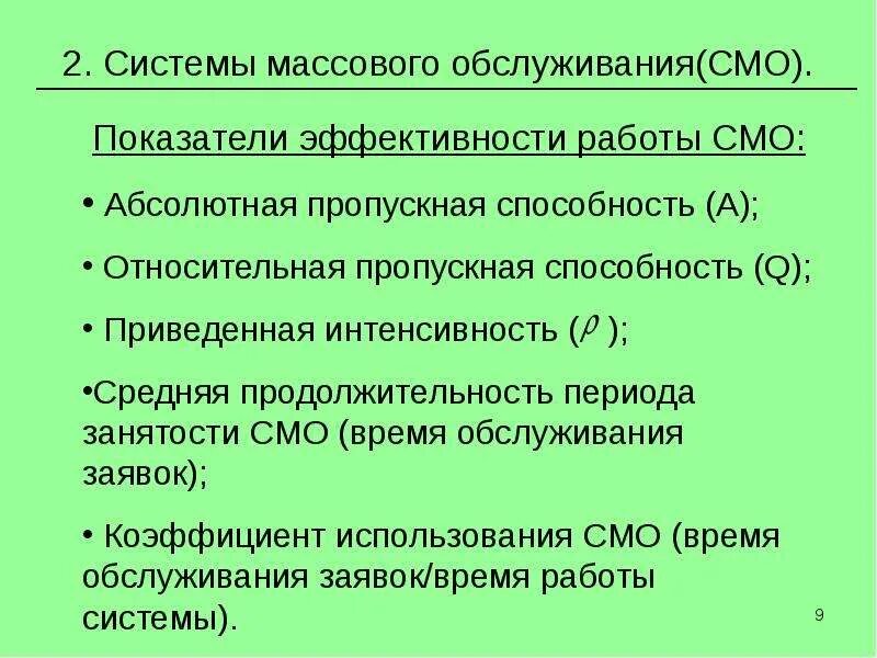 Характеристики эффективности смо. Показатели эффективности систем массового обслуживания. Характеристики систем массового обслуживания. Показатели эффективности смо.