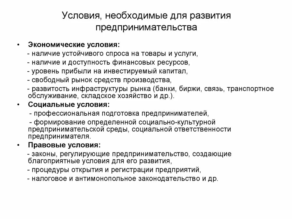 Экономическое условие предпринимательской деятельности. Условия развития предпринимательства. Условия необходимые для предпринимательской деятельности. Условия необходимые для развития предпринимательства. Условия необходимые для формирования предпринимательства.