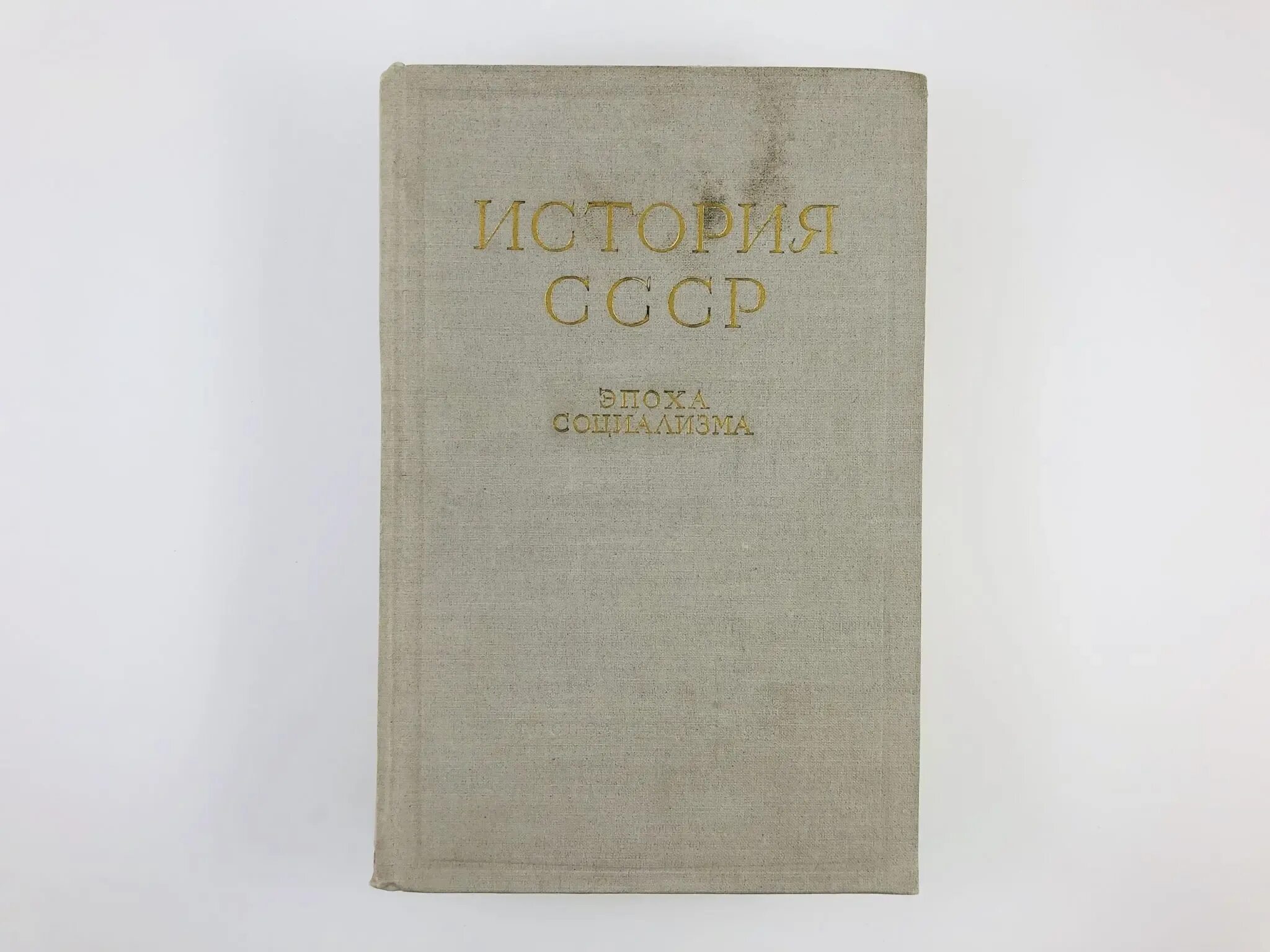 Книга советский век. История СССР книга. Журнал история СССР. Государственное Издательство политической литературы книги. СССР В эпоху социализма книга.