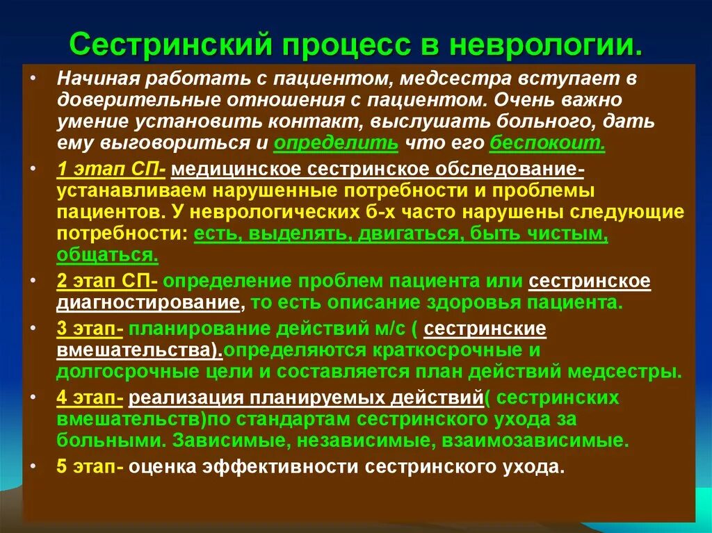 Сестринский процесс в неврологии. Сестринский процесс при заболеваниях нервной системы. Принципы сестринского процесса в неврологии.. Сестринский процесс при неврологических заболеваниях. Этапы ухода за пациентом