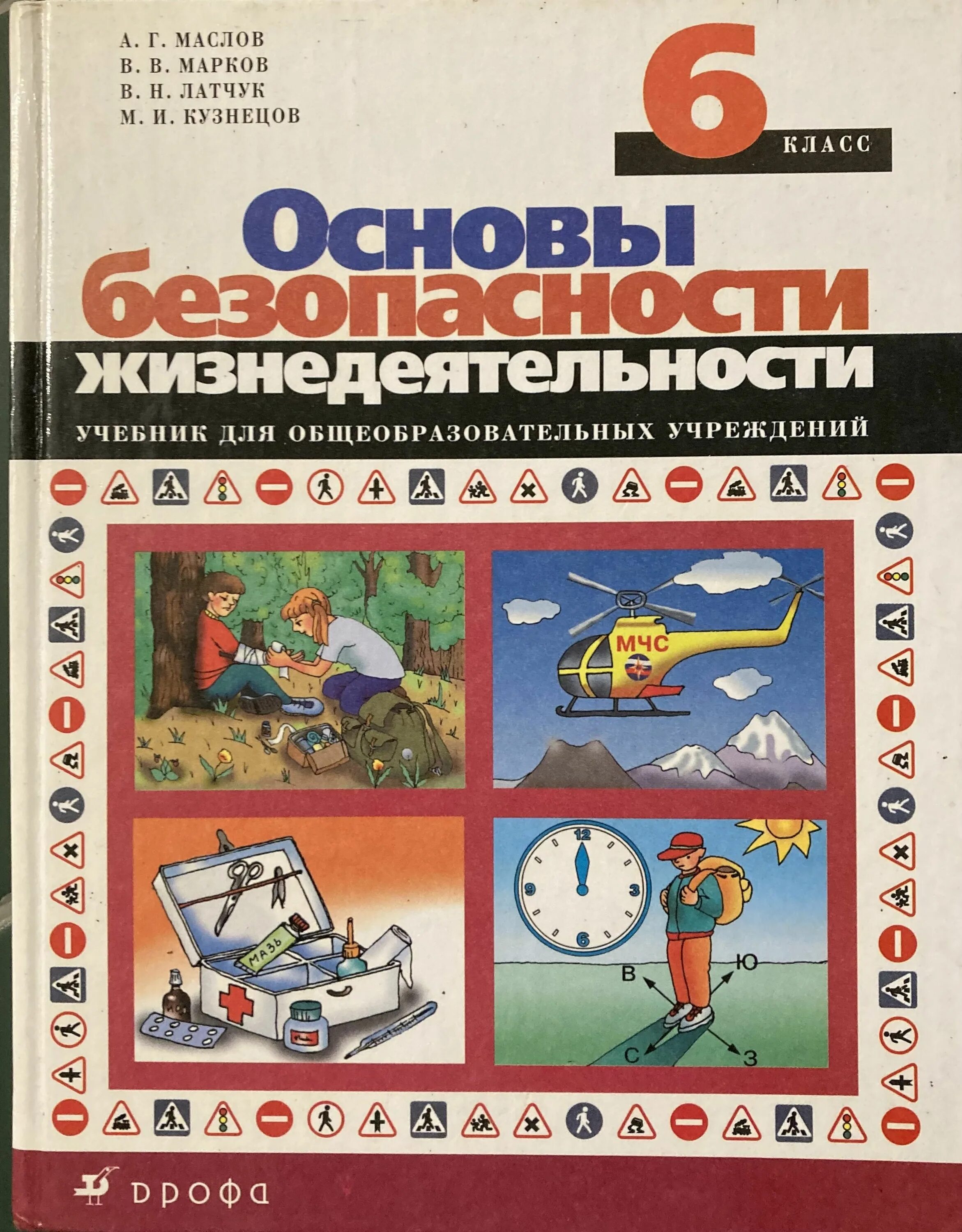 Основы безопасности жизнедеятельности. ОБЖ 6 класс. ОБЖ 6 класс учебник. Основы безопасности жизнедеятельности 6 класс учебник. Основы безопасности 5 класс