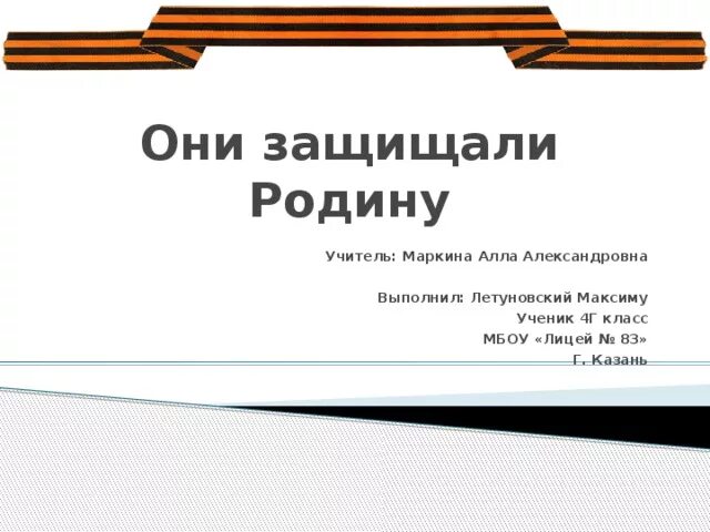 Сообщение на тему они защищали родину. Они защищали родину. Проект на тему они защищали родину. Проект они защищали родину титульный лист. Они защищали родину заключение.