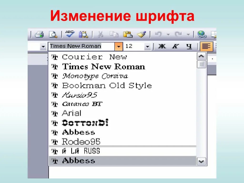 Изменения шрифта слова. Изменение шрифта. Виды шрифтов в редакторе. Типы шрифтов в Ворде. Шрифт в текстовом редакторе это.