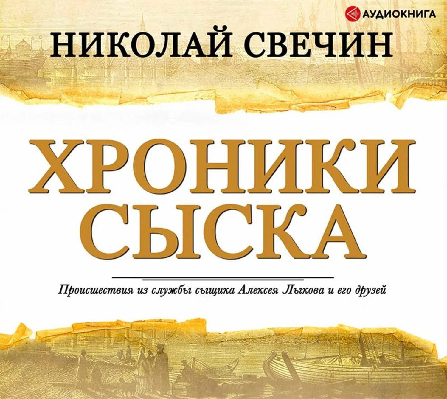 Свечин хроники сыска. Слушать свечина хроники сыска. Свечин детективы сыщик. Слушать свечина хроники сыска. Варшавские тайны.