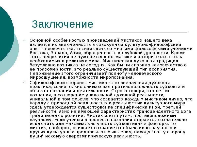 Век явиться. Мистицизм в философии. Мистицизм основные идеи. Мистицизм это кратко. Мистицизм презентация.