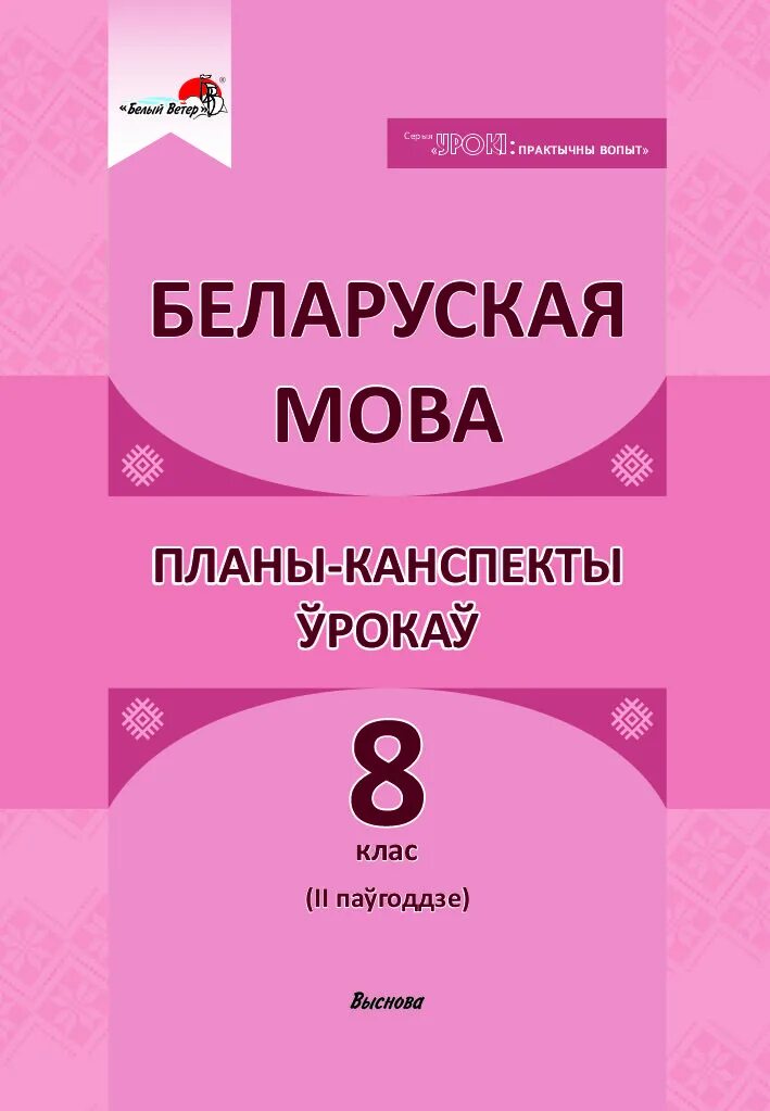 Канспекты урокау па биялогии 8 класса болмберга. Беларуская літаратура 2 клас 2 частка