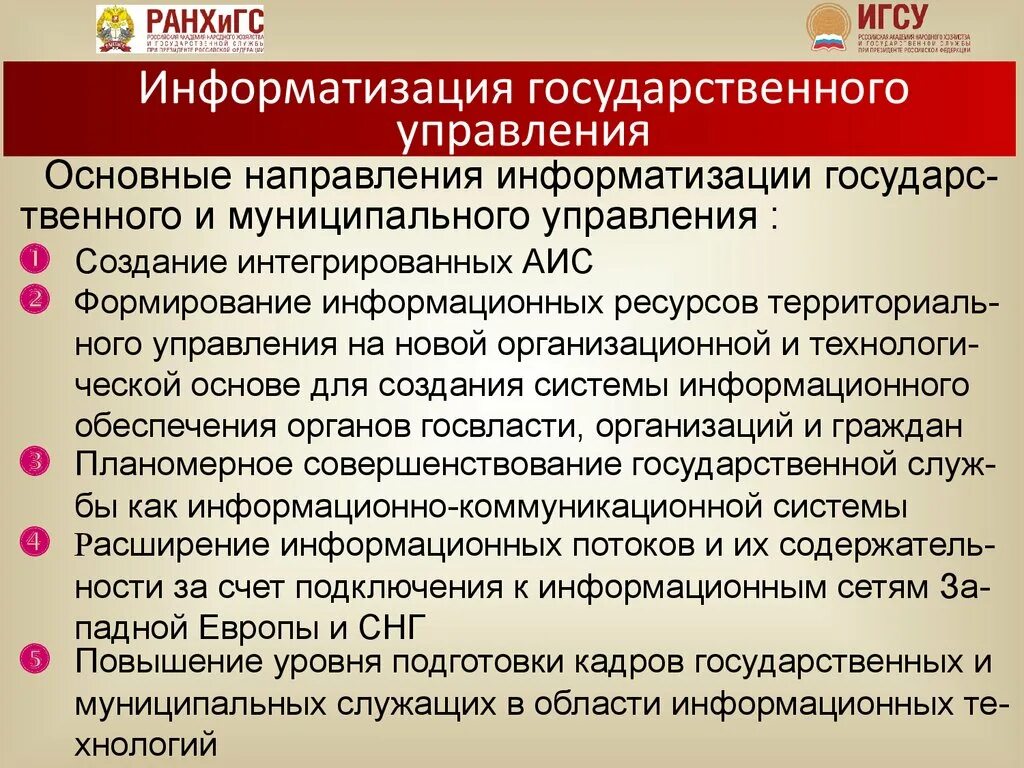 Применение информационных технологий в государственном управлении. Информатизация государственного управления. Направления информатизации в государственном управлении.. Основные направления информатизации государственного управления. Основные направления информатизации органов государственной власти:.