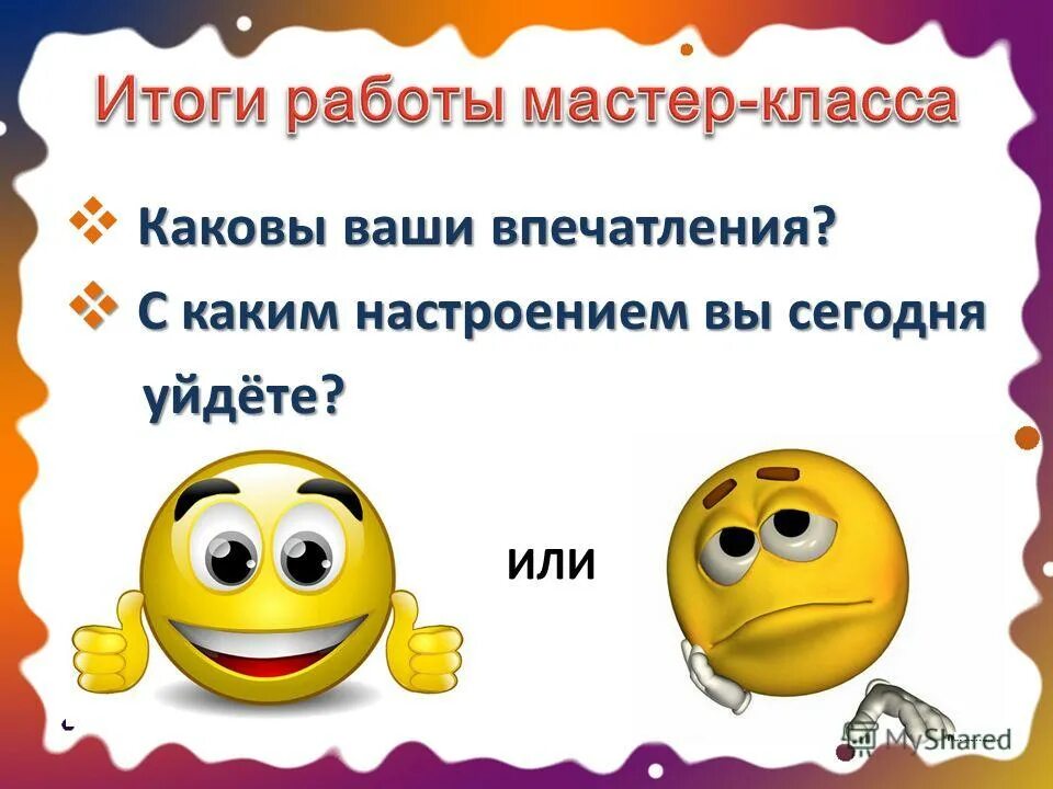 поделитесь вашими впечатлениями