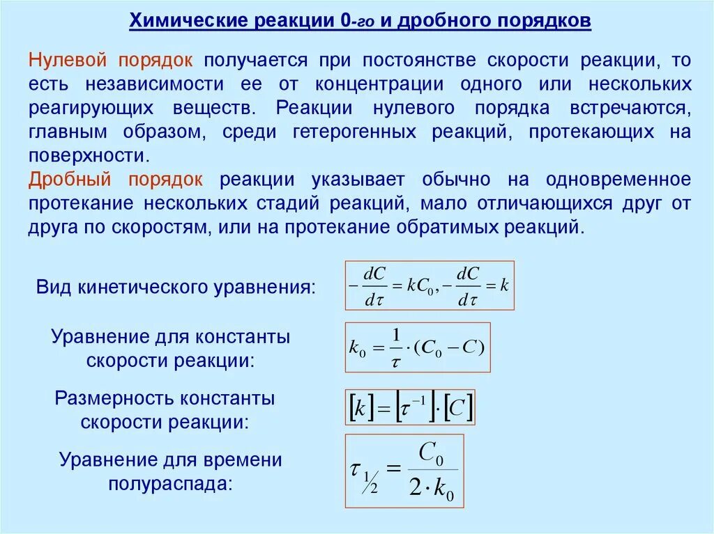 Константа скорости химической реакции 1 порядка. Размерность константы скорости реакций первого и второго порядков. Константа скорости химической реакции второго порядка. Реакции первого второго и нулевого порядка.