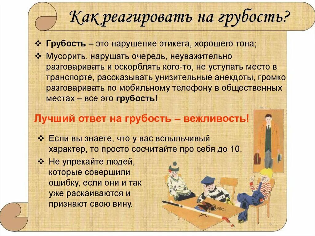 Как грамотно ответить на оскорбление. Как не реагировать на хамство. как реагировать на грубость. ответить на хамство. как на грубость ответить грубостью.