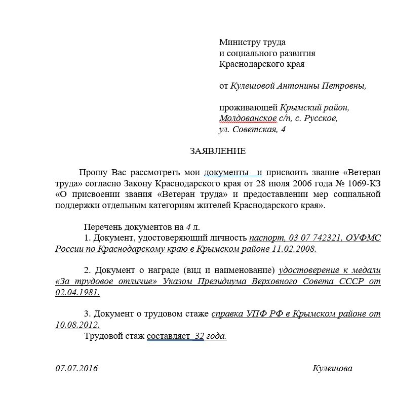 Образец заявления в сфр. Пример заявления на присвоение ветерана труда. Образец заполнения заявления на ветерана труда. Заявление о присвоении звания ветеран труда образец заполнения. Форма заявления на предоставление звания ветеран труда.