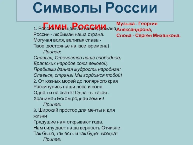 Припев гимна России. Россия это сила Слава Великие. Священная Россия в гимне 7 букв сканворд. Россия это сила Слава Великие люди песня. Песни о росси