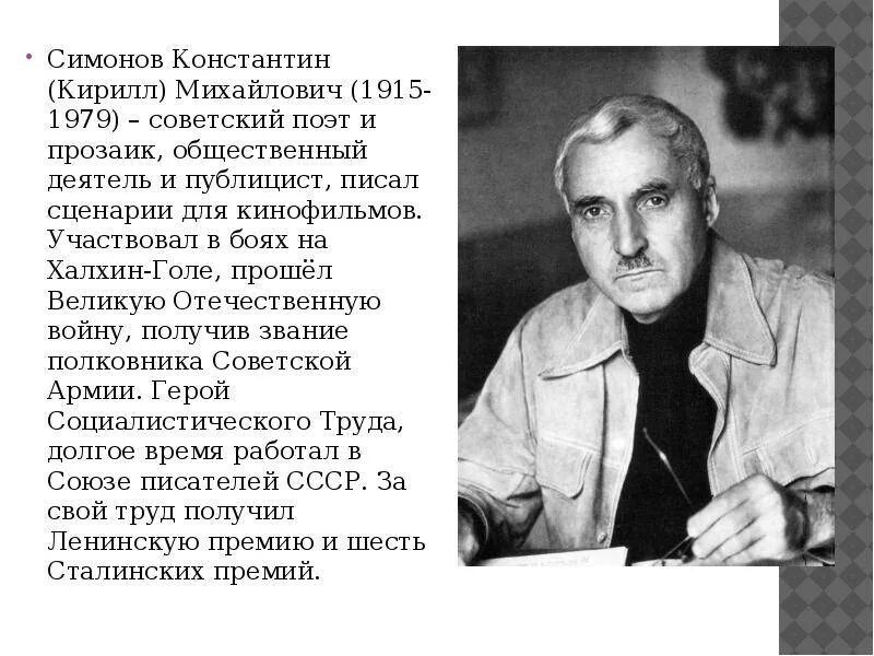 Сообщение о константине михайловиче симонове. Сообщение о константине михайловиче симонове