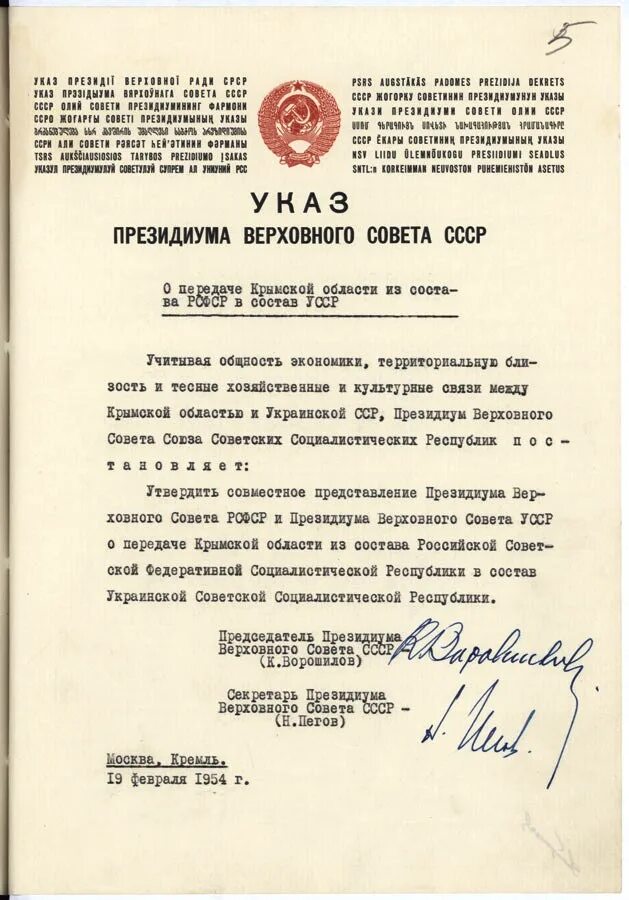 Президиум верховного совета украинской сср. Документ о передаче Крыма Украине. Указ Хрущёва о передаче Крыма. Передача Крыма Украине в 1954 документ. Указ Президиума Верховного совета СССР О передаче Крымской год.