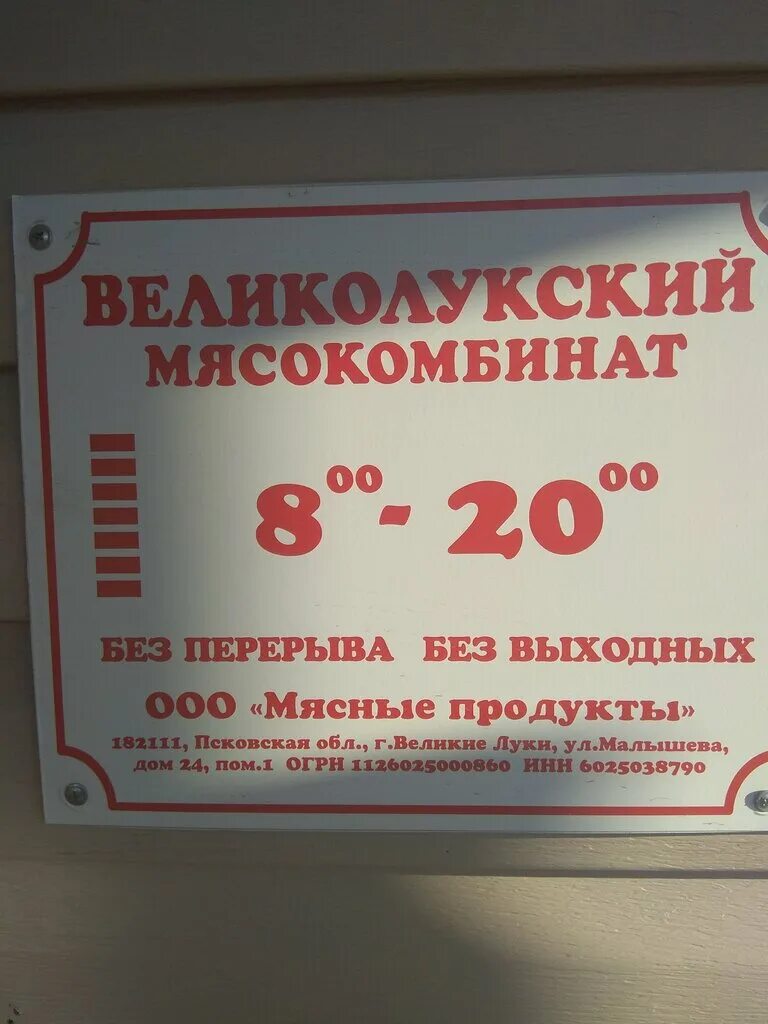 Часы работы великолукского магазина. Великолукский мясокомбинат. ржевский мясокомбинат. великолукский режим работы. мясокомбинат ржев.