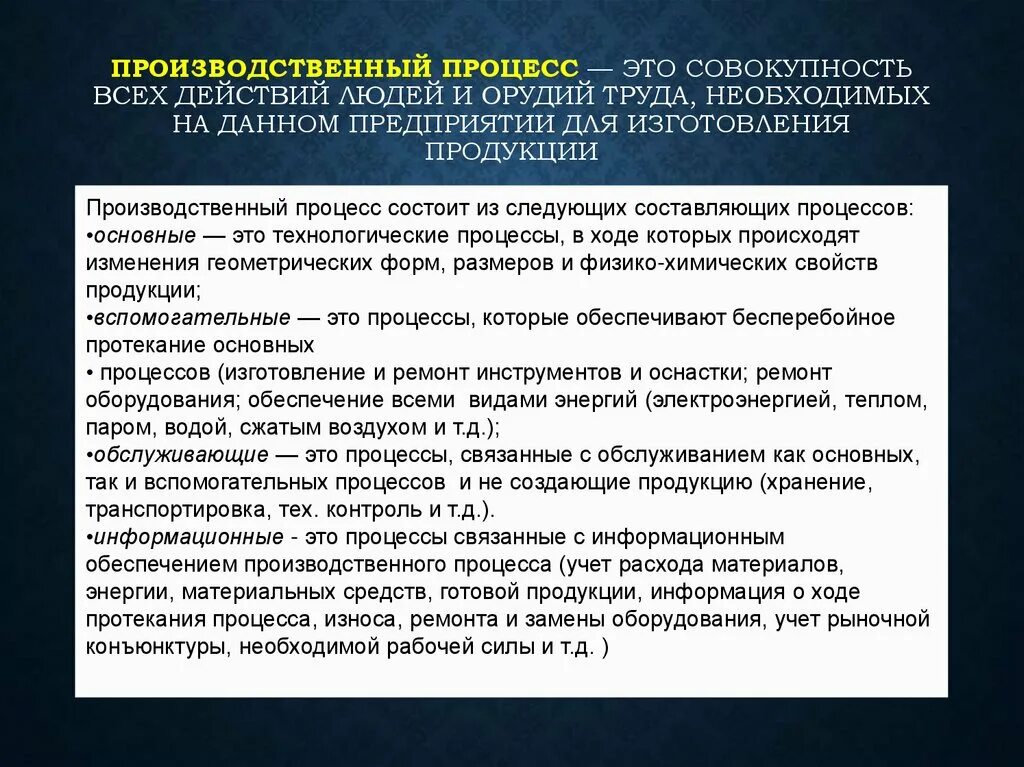 Производство это совокупность производственных. Производственный процесс это совокупность. Обслуживающий производственный процесс. Производственный процесс создаваемого предприятия это. Обслуживающие процессы.