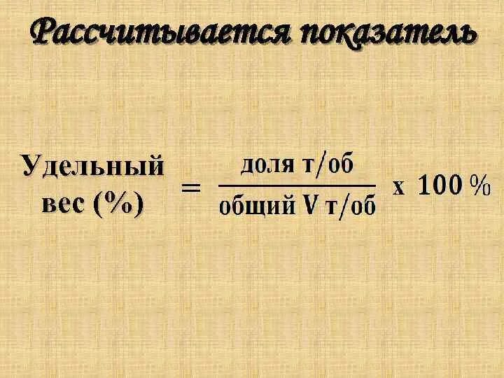 Удельный вес коэффициент основных материалов формула. Удельный вес формула расчета. Формула удельного веса в процентах в экономике. Удельный вес показателя формула. Показатель удельного веса характеризуют