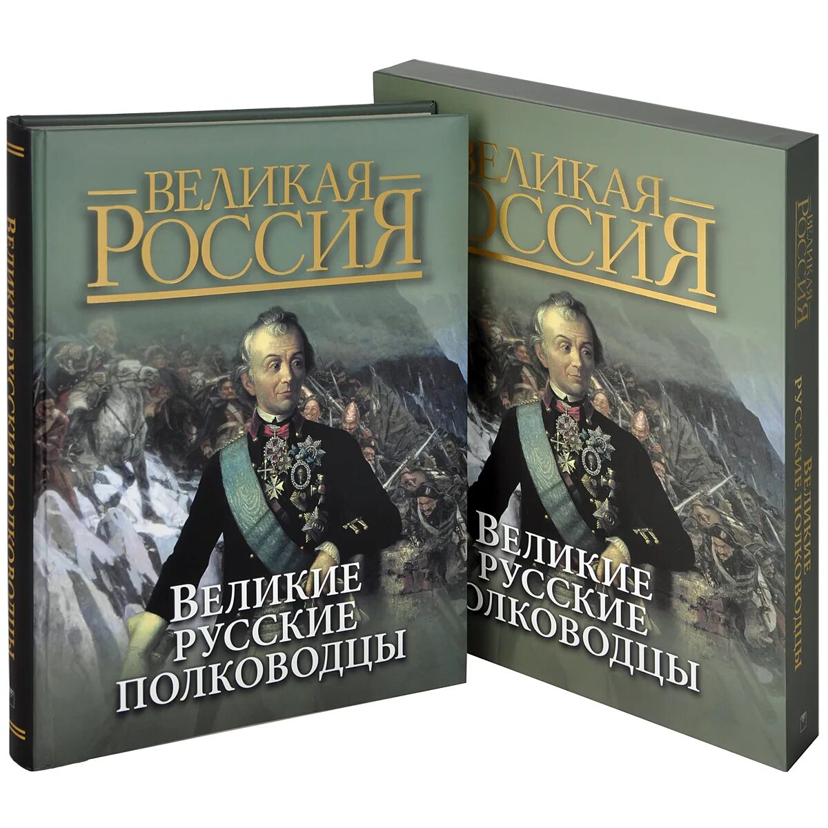 Книга великие полководцы. Великая Россия Великие русские полководцы книга Олма. Великие русские полководцы книга. Олма Великие полководцы.