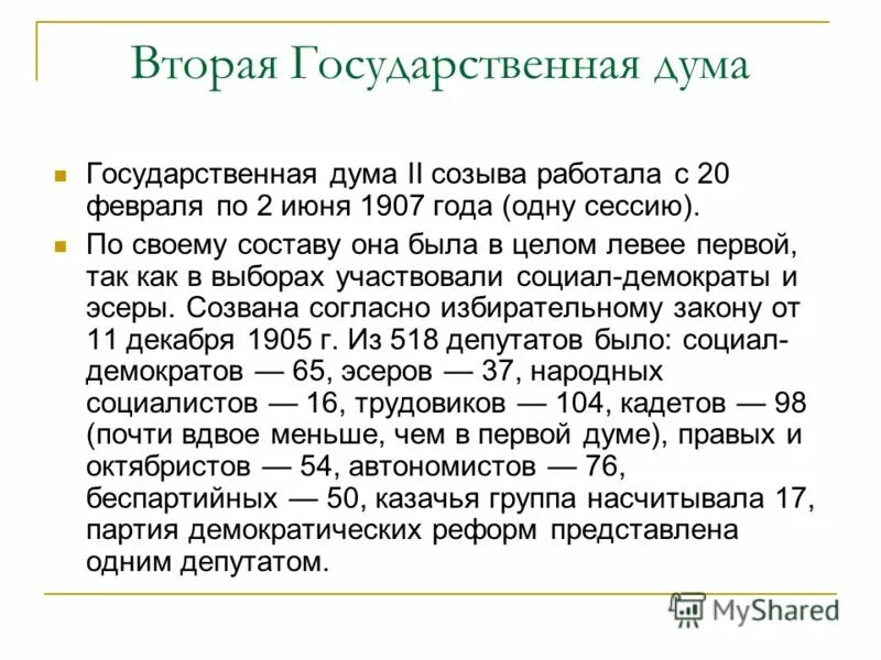 Вторая государственная дума состав. Деятельность второй государственной Думы 1905-1907. 1907 Год 20 февраля 2 июня 2 государственная Дума. Состав второй государственной Думы 1907. II государственная Дума (февраль — июнь 1907 г,)..