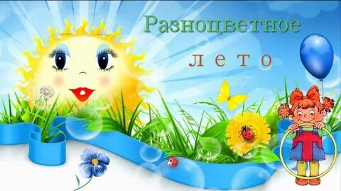 Про лето минусовка