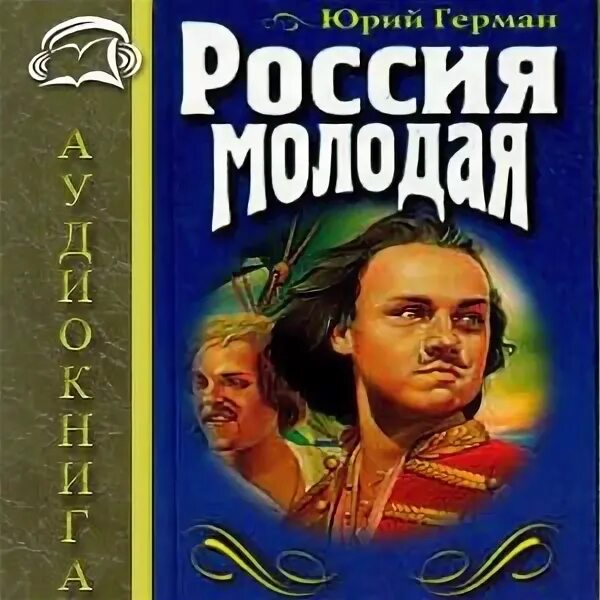 Россия молодая аудиокнига