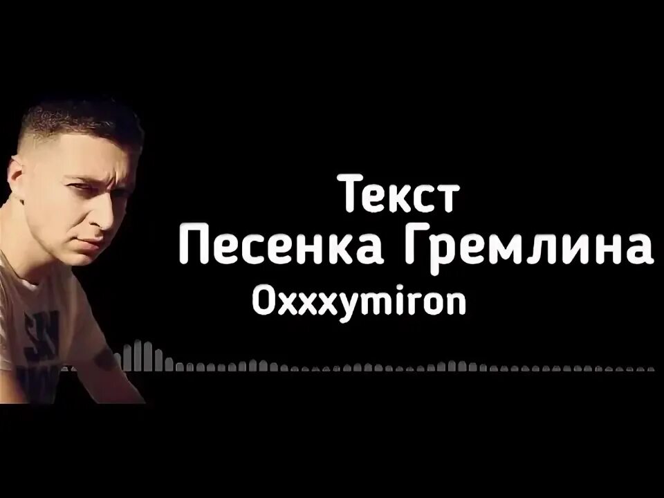 Песня оксимирон там где. Oxxxymiron Гремлин. Oxxxymiron песенка Гремлина. Песенка Гремлина Oxxxymiron текст. Песенка Гремлина текст.