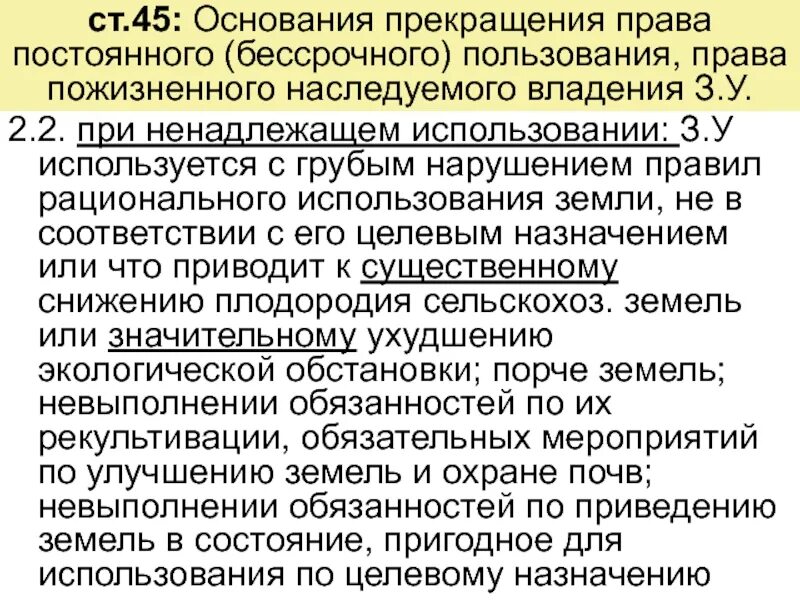 Право бессрочного пользования земельными участками предоставляется. Прекращение права бессрочного пользования земельным участком. о прекращении права постоянного бессрочного пользования землей. договор постоянного бессрочного пользования земельным участком. прекращение бессрочного пользования на земельный участок.