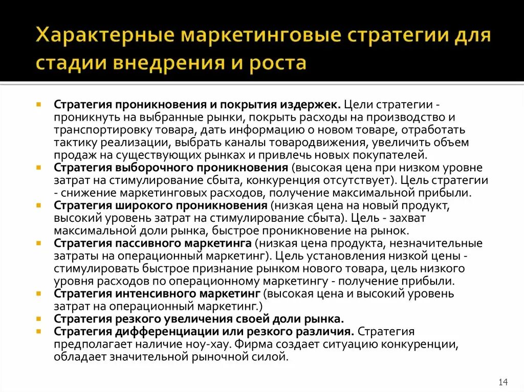 Стратегии маркетинга. Маркетинговые стратегии роста. Маркетинговая стратегия на этапе внедрения. Этапы реализации маркетинговой стратегии. Стратегия маркетинга услуг