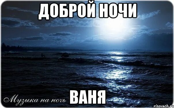 Ты даже не представляешь 5 утра ваня. Доброй ночи ваня. спокойной ночи ваня. доброй ночи маша. доброй ночи ванечка.