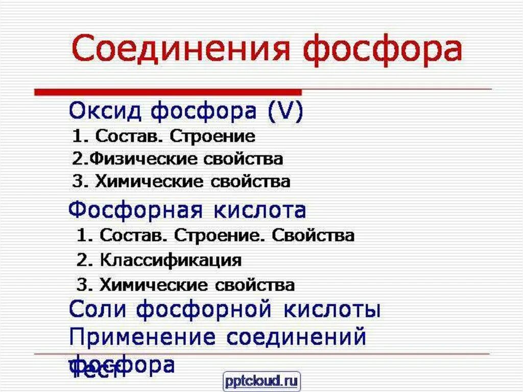 Оксид фосфора какой класс. Хим св ва фосфора. Физические и химические свойства фосфора и его соединения. Свойства соединений фосфора. Фосфор соединения фосфора.